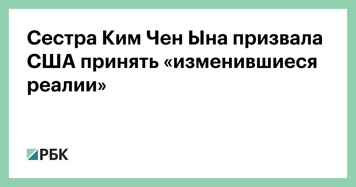Сестра-Ким-Чен-Ына-призвала-США-принять-«изменившиеся-реалии»