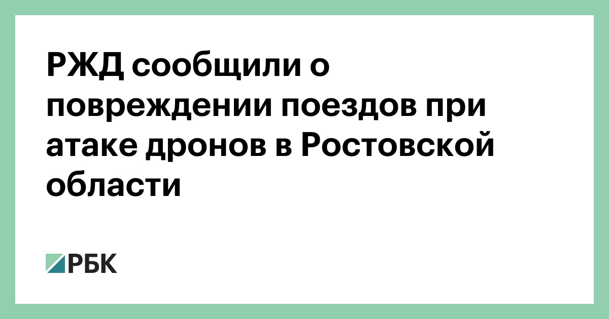 РЖД-сообщили-о-повреждении-поездов-при-атаке-дронов-в-Ростовской-области