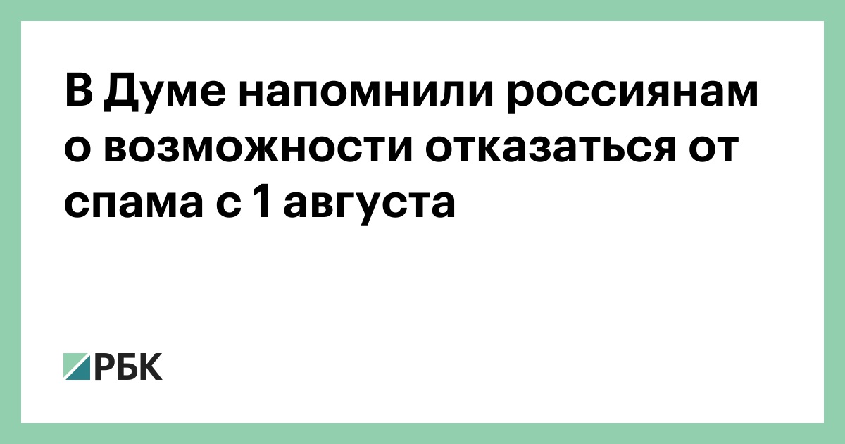 В-Думе-напомнили-россиянам-о-возможности-отказаться-от-спама-с-1-августа