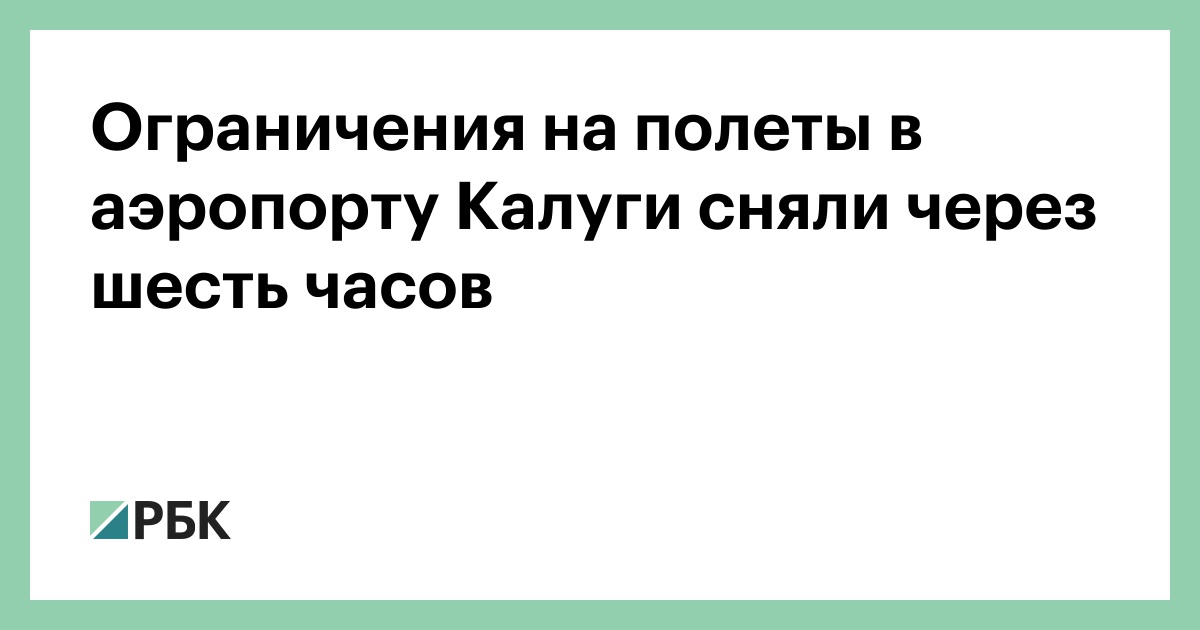 Ограничения-на-полеты-в-аэропорту-Калуги-сняли-через-шесть-часов