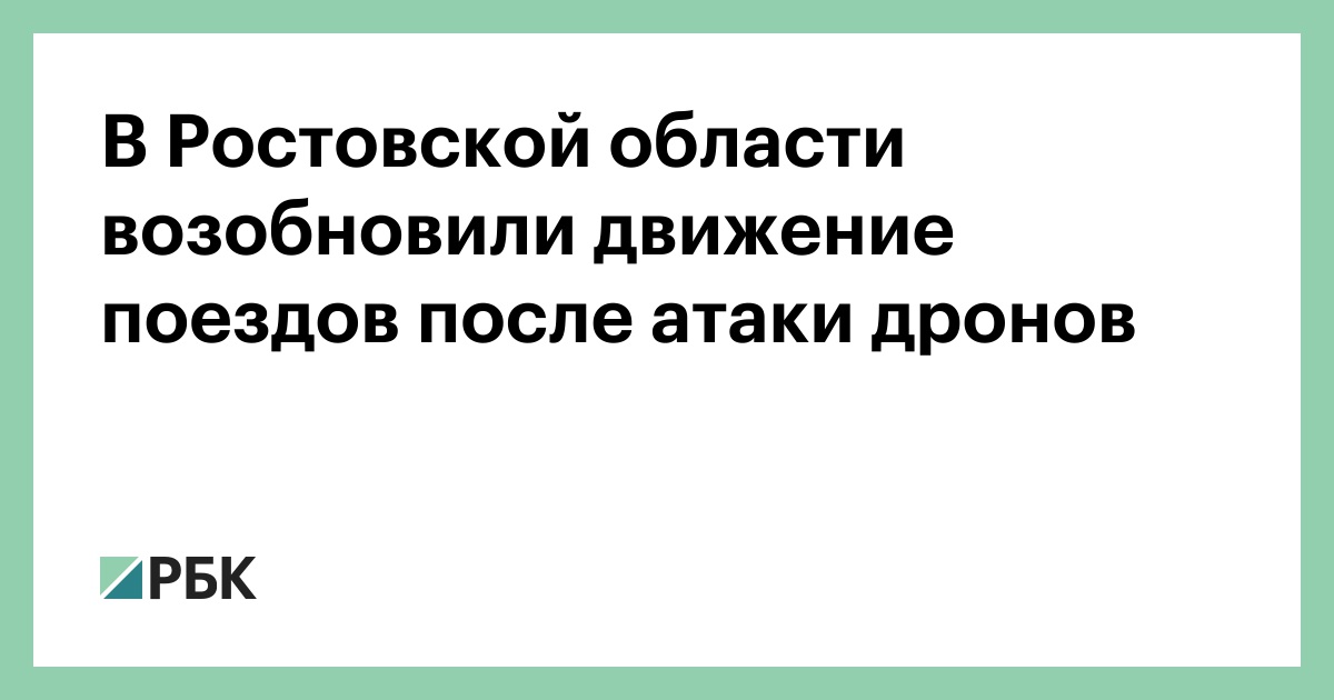 В-Ростовской-области-возобновили-движение-поездов-после-атаки-дронов