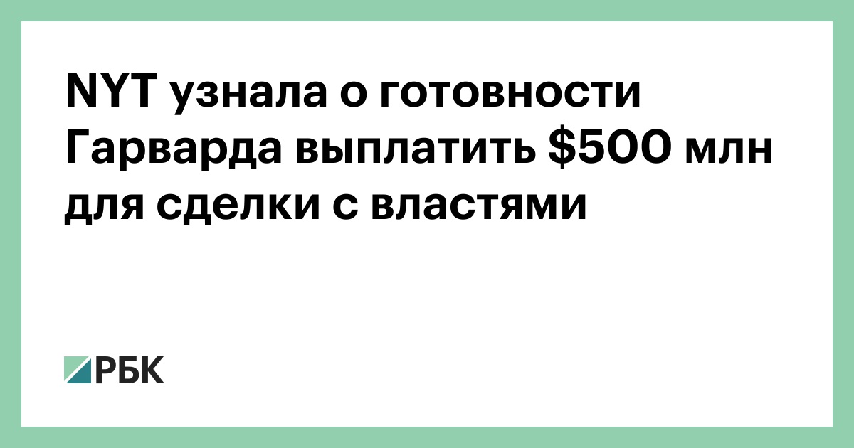 nyt-узнала-о-готовности-Гарварда-выплатить-0-млн-для-сделки-с-властями