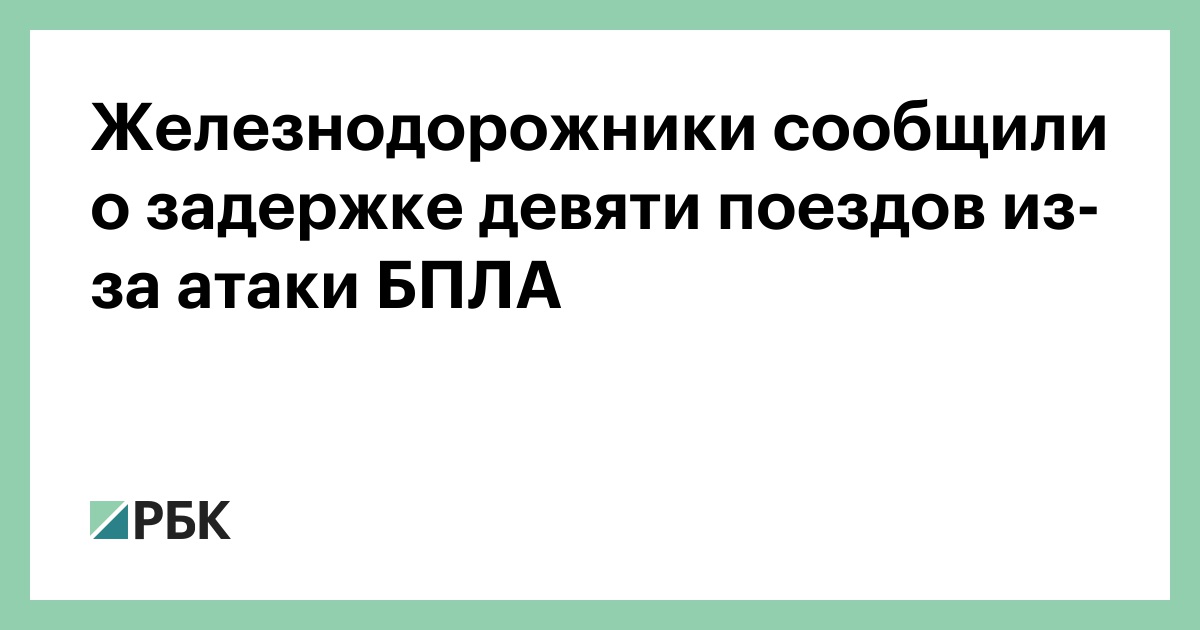 Железнодорожники-сообщили-о-задержке-девяти-поездов-из-за-атаки-БПЛА