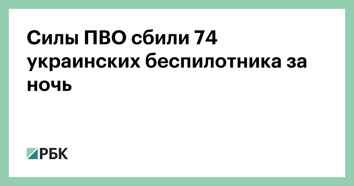 Силы-ПВО-сбили-74-украинских-беспилотника-за-ночь