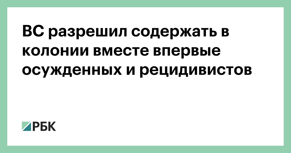 ВС-разрешил-содержать-в-колонии-вместе-впервые-осужденных-и-рецидивистов