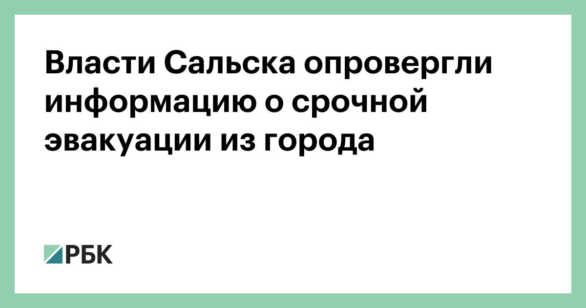 Власти-Сальска-опровергли-информацию-о-срочной-эвакуации-из-города