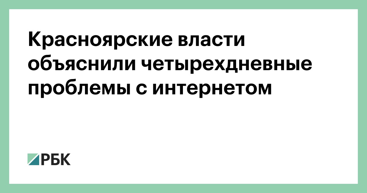 Красноярские-власти-объяснили-четырехдневные-проблемы-с-интернетом