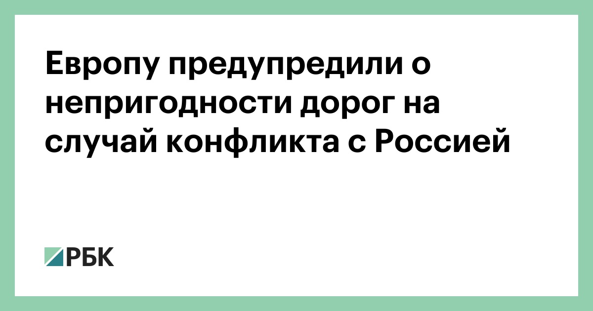 Европу-предупредили-о-непригодности-дорог-на-случай-конфликта-с-Россией