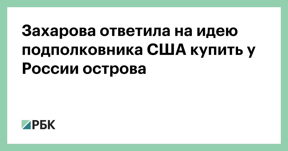 Захарова-ответила-на-идею-подполковника-США-купить-у-России-острова