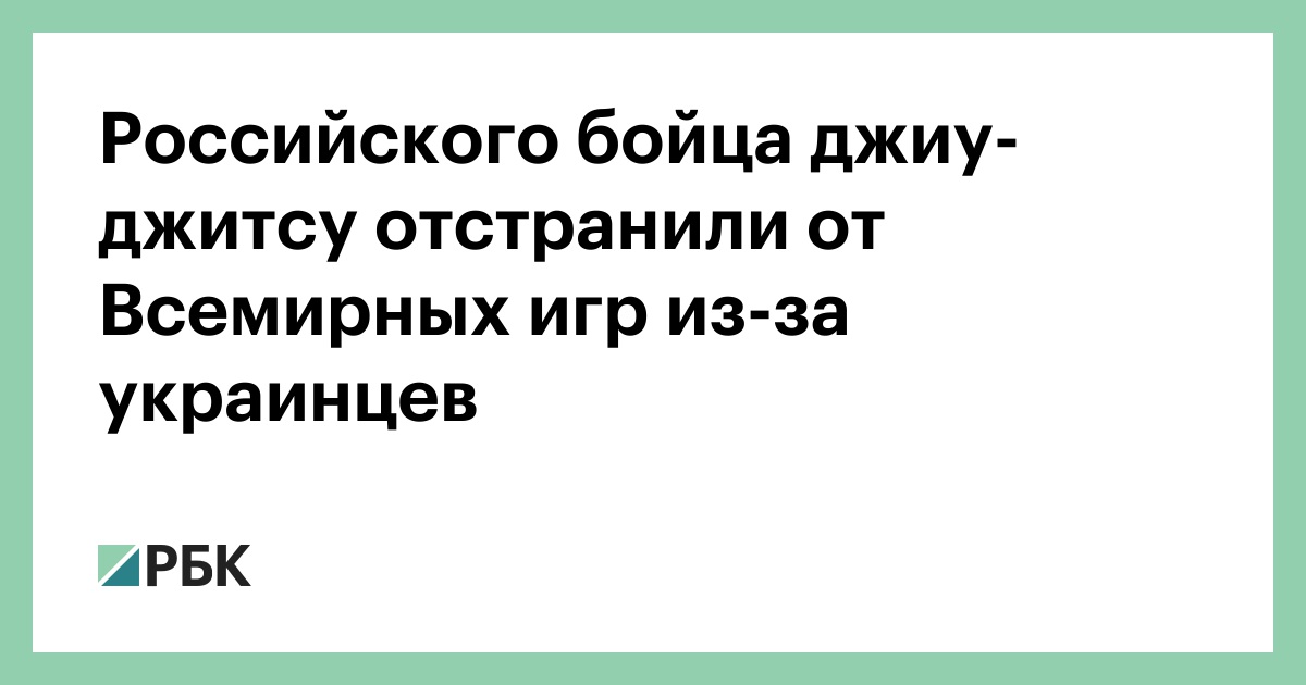 Российского-бойца-джиу-джитсу-отстранили-от-Всемирных-игр-из-за-украинцев