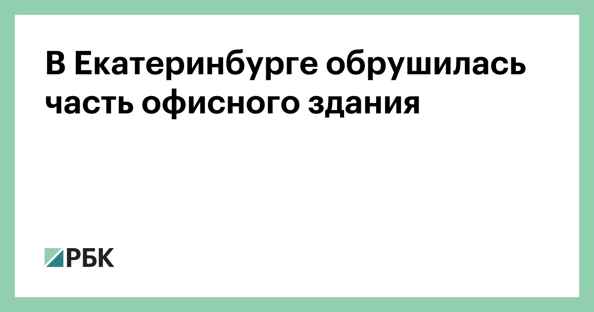 В-Екатеринбурге-обрушилась-часть-офисного-здания