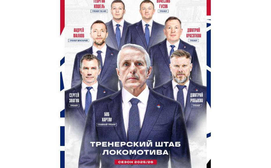 Чемпион-КХЛ-«Локомотив»-представил-тренерский-штаб-Хартли-на-новый-сезон