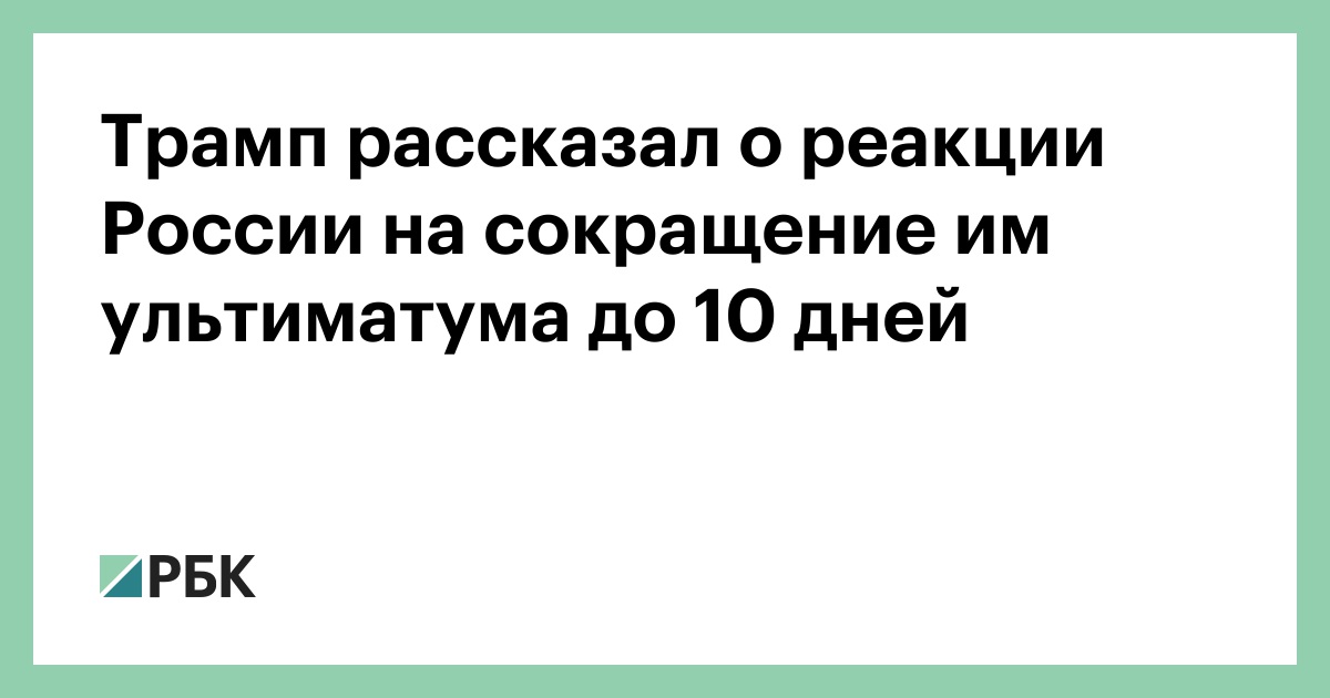 Трамп-рассказал-о-реакции-России-на-сокращение-им-ультиматума-до-10-дней