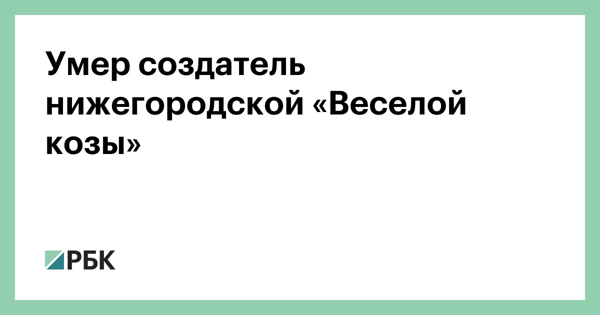Умер-создатель-нижегородской-«Веселой-козы»