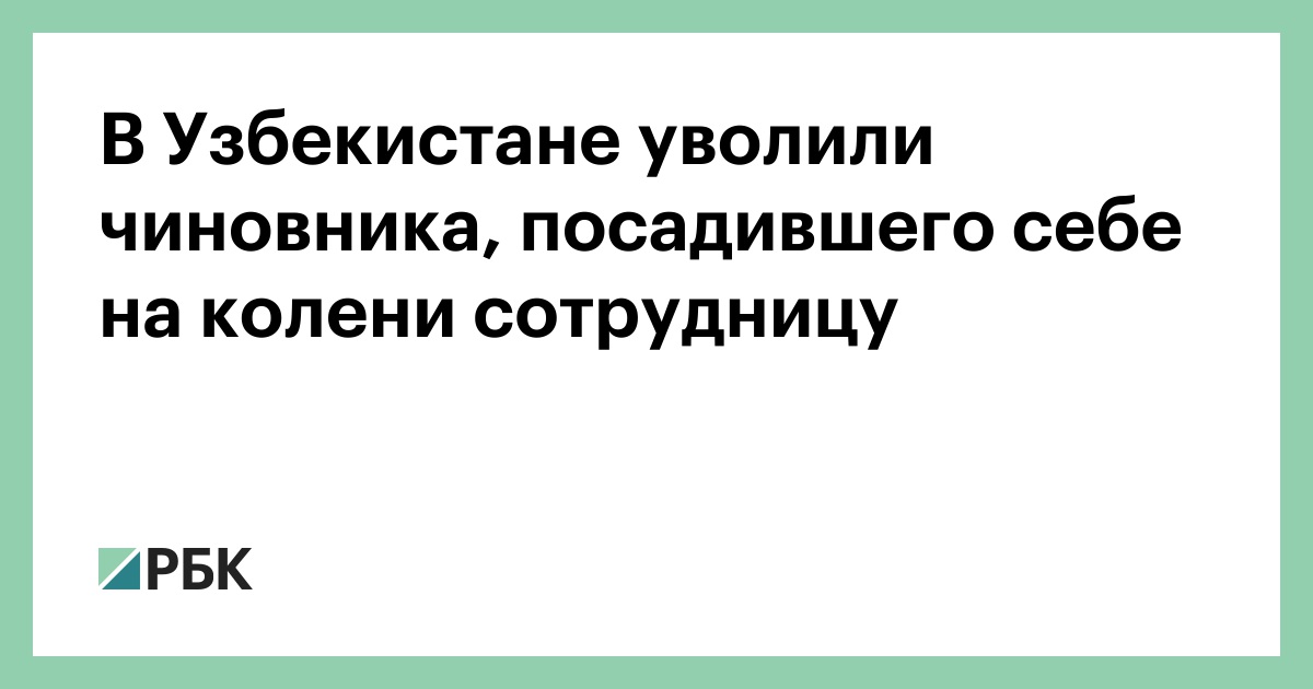 В-Узбекистане-уволили-чиновника,-посадившего-себе-на-колени-сотрудницу