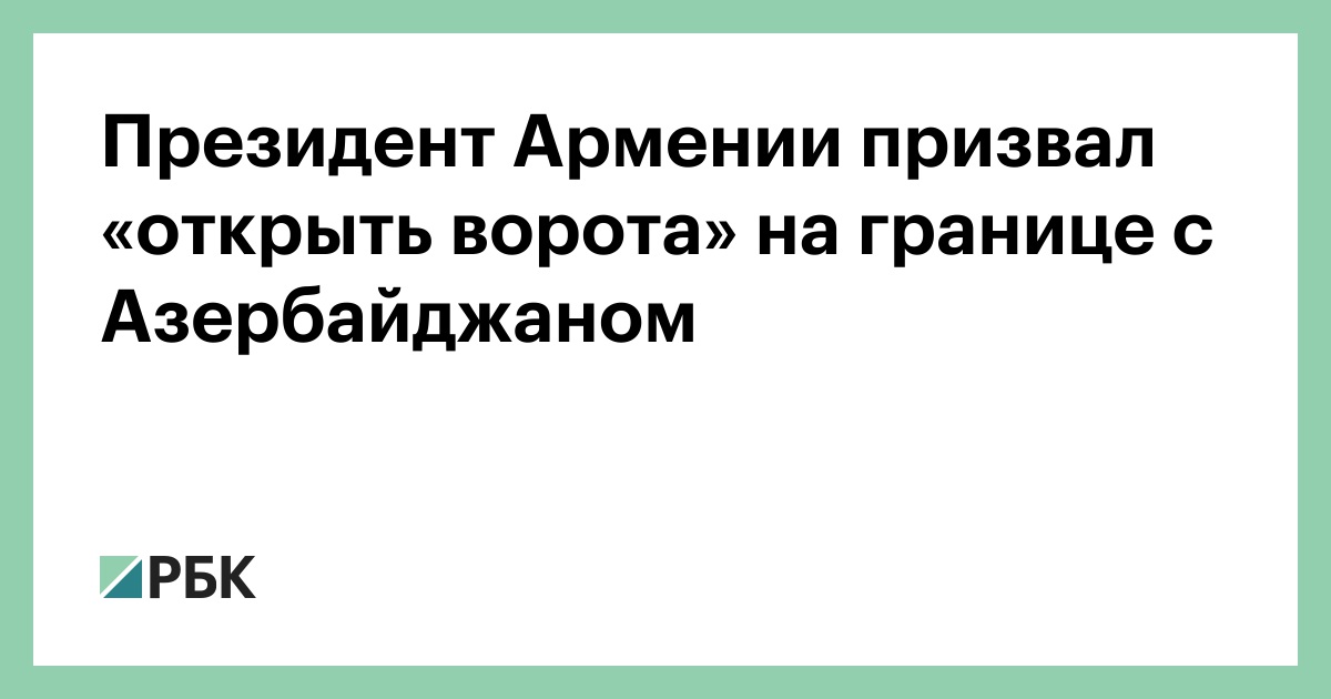 Президент-Армении-призвал-«открыть-ворота»-на-границе-с-Азербайджаном