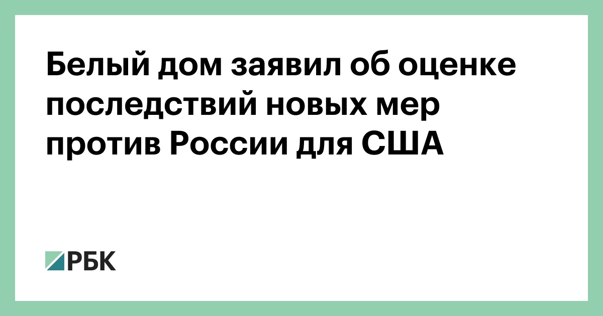 Белый-дом-заявил-об-оценке-последствий-новых-мер-против-России-для-США