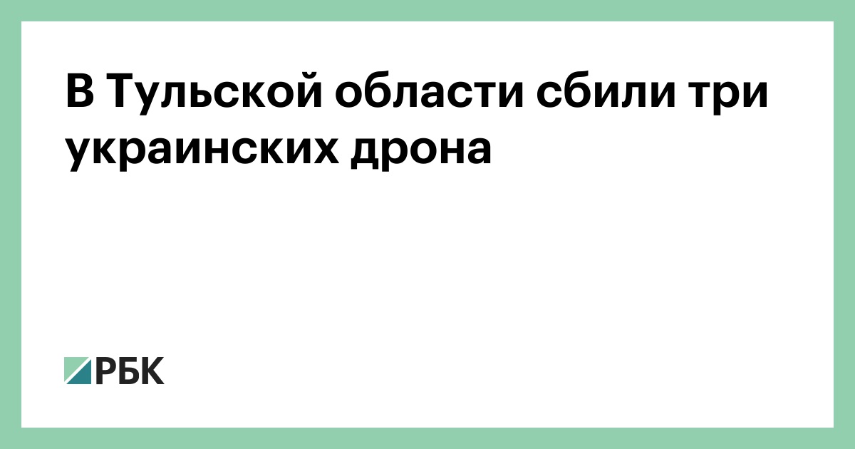В-Тульской-области-сбили-три-украинских-дрона