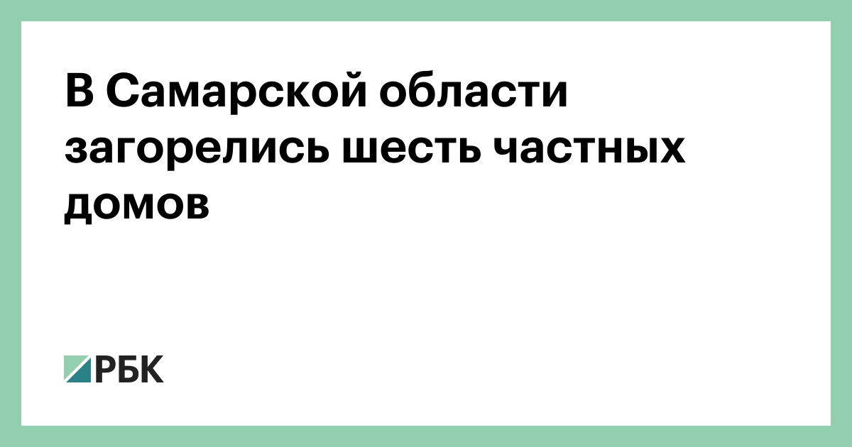 В-Самарской-области-загорелись-шесть-частных-домов