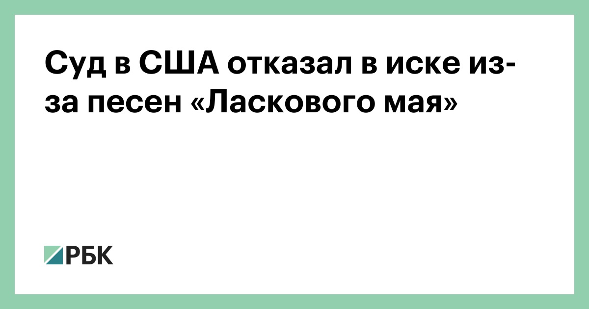 Суд-в-США-отказал-в-иске-из-за-песен-«Ласкового-мая»