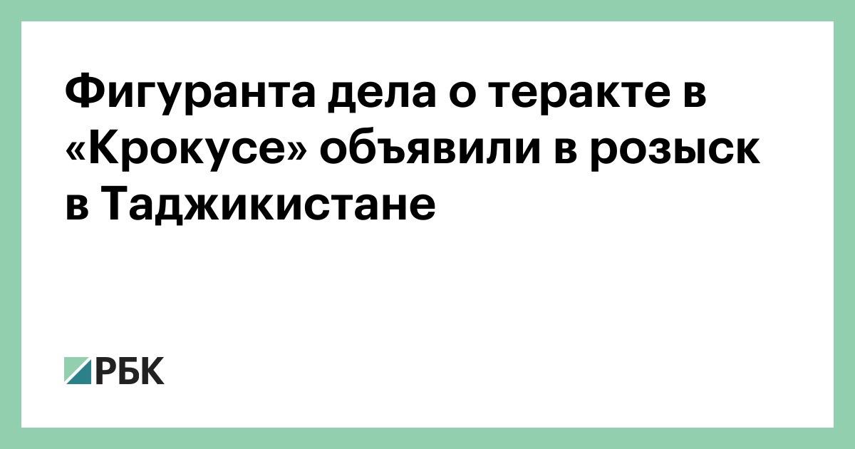 Фигуранта-дела-о-теракте-в-«Крокусе»-объявили-в-розыск-в-Таджикистане