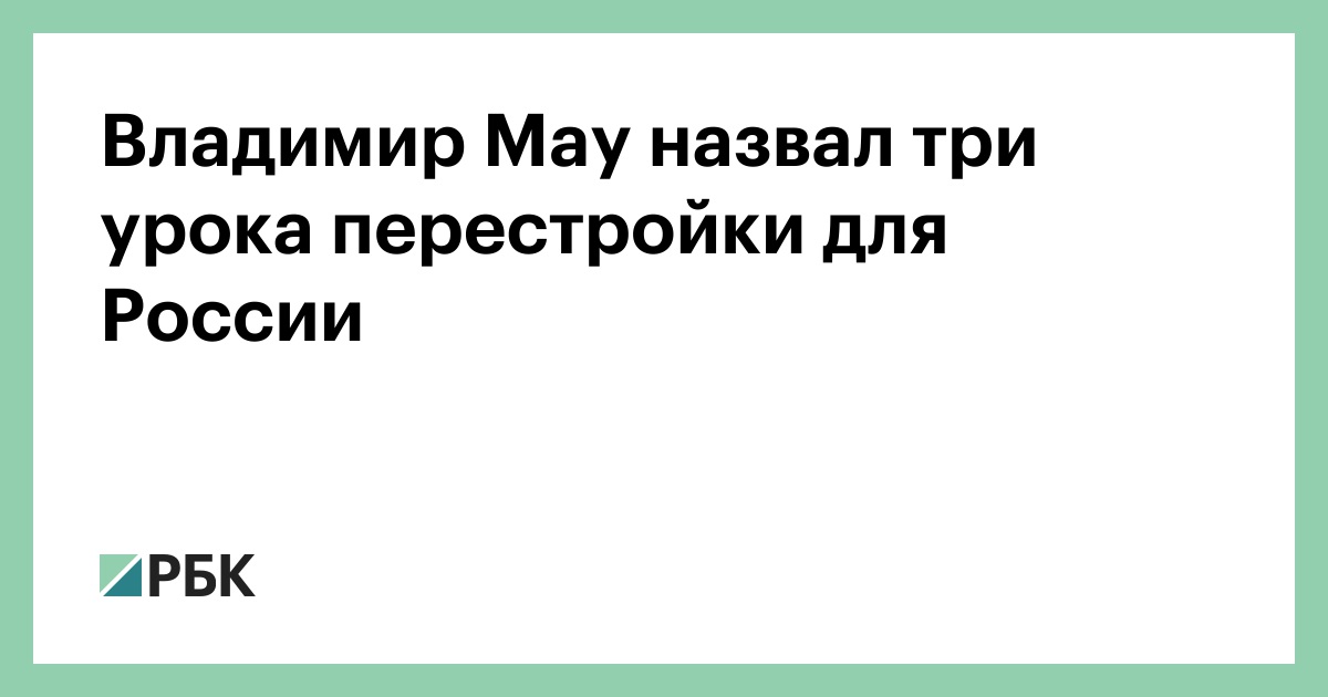 Владимир-Мау-назвал-три-урока-перестройки-для-России