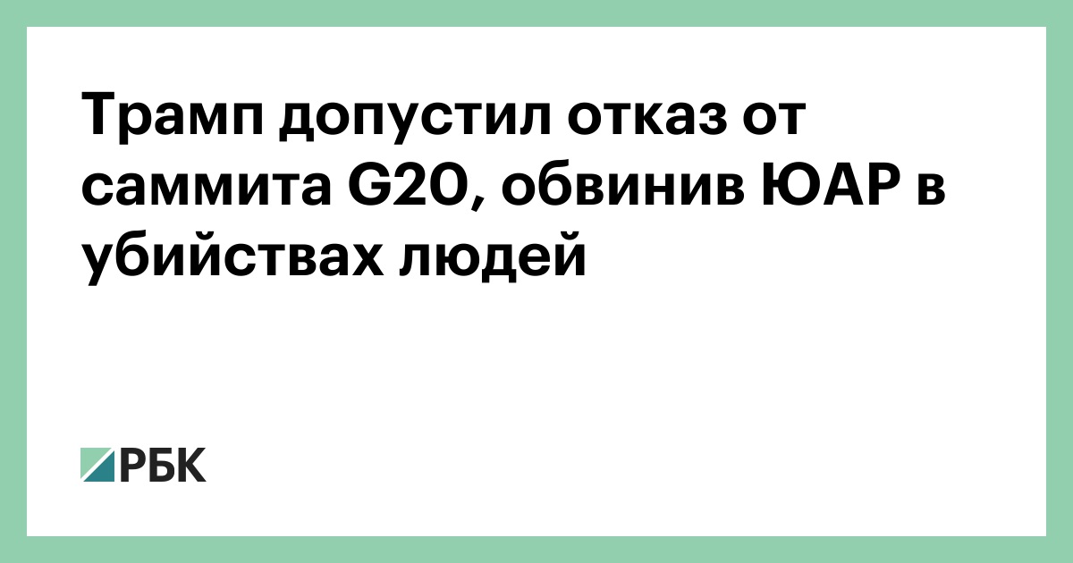 Трамп-допустил-отказ-от-саммита-g20,-обвинив-ЮАР-в-убийствах-людей