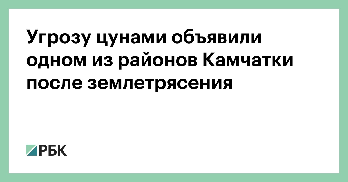 Угрозу-цунами-объявили-одном-из-районов-Камчатки-после-землетрясения