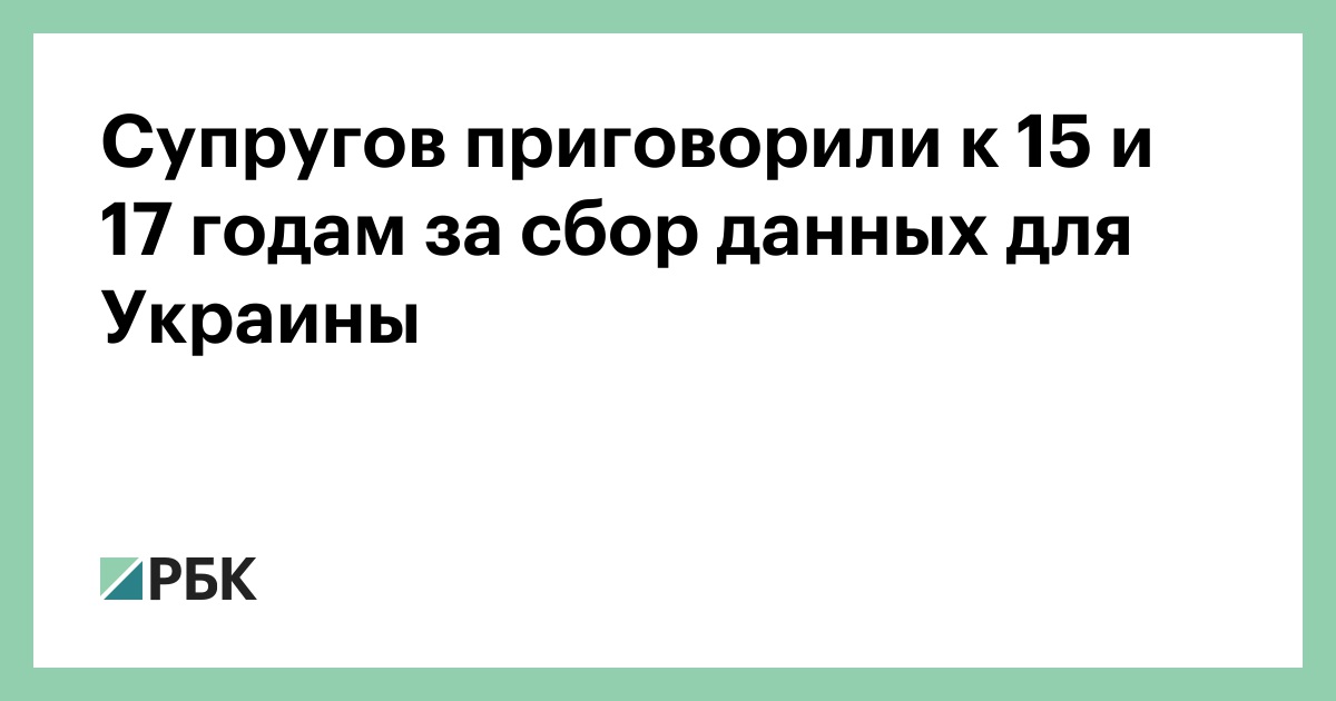 Супругов-приговорили-к-15-и-17-годам-за-сбор-данных-для-Украины
