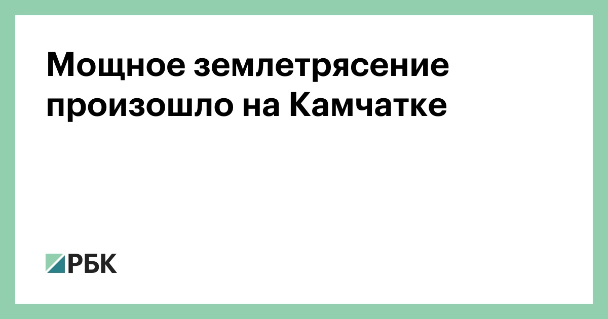 Мощное-землетрясение-произошло-на-Камчатке