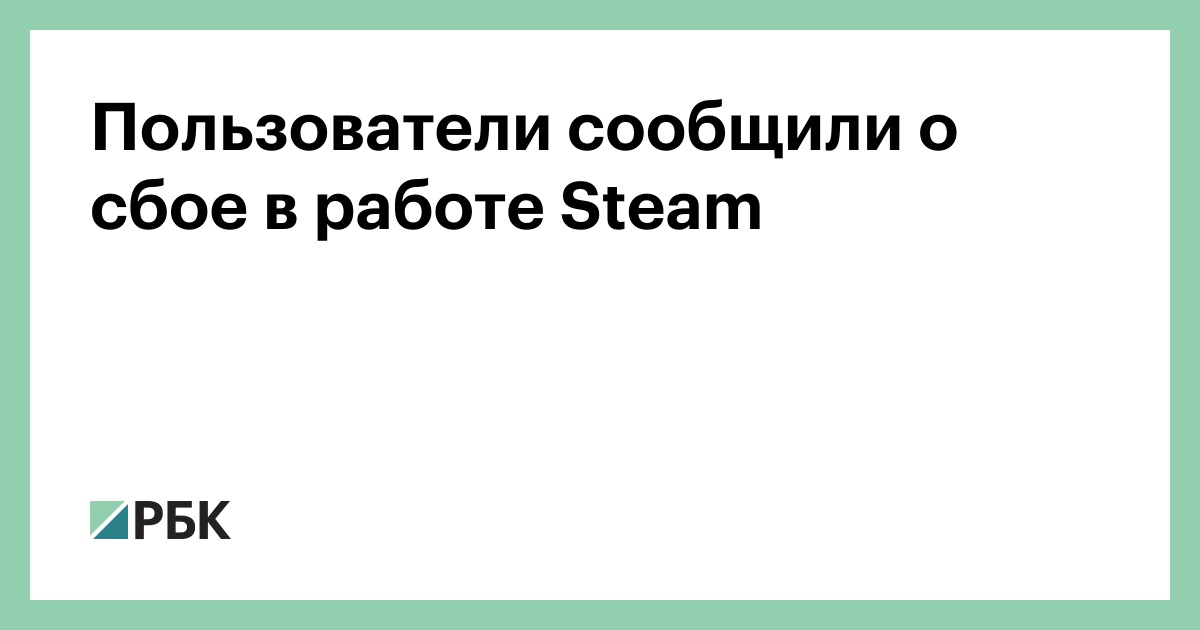 Пользователи-сообщили-о-сбое-в-работе-steam