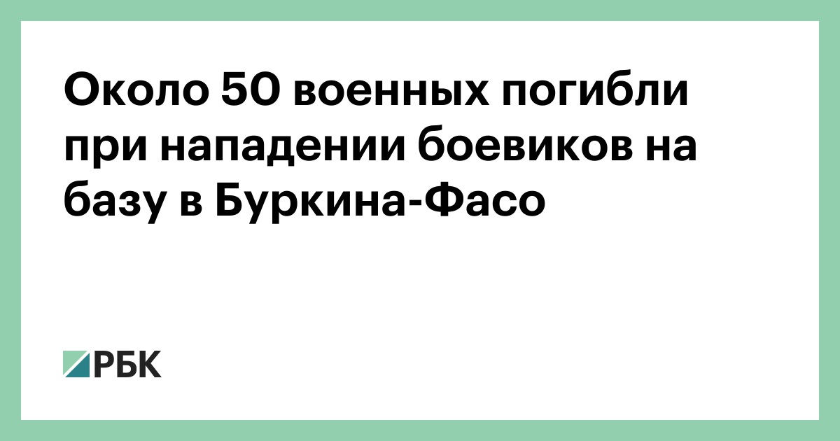 Около-50-военных-погибли-при-нападении-боевиков-на-базу-в-Буркина-Фасо