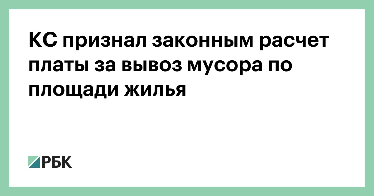 КС-признал-законным-расчет-платы-за-вывоз-мусора-по-площади-жилья