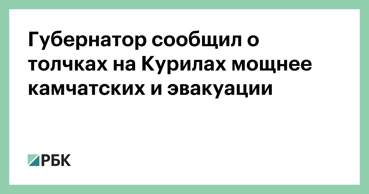 Губернатор-сообщил-о-толчках-на-Курилах-мощнее-камчатских-и-эвакуации