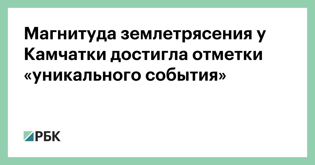 Магнитуда-землетрясения-у-Камчатки-достигла-отметки-«уникального-события»