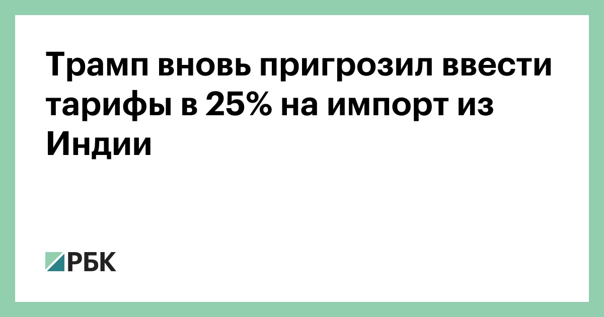 Трамп-вновь-пригрозил-ввести-тарифы-в-25%-на-импорт-из-Индии