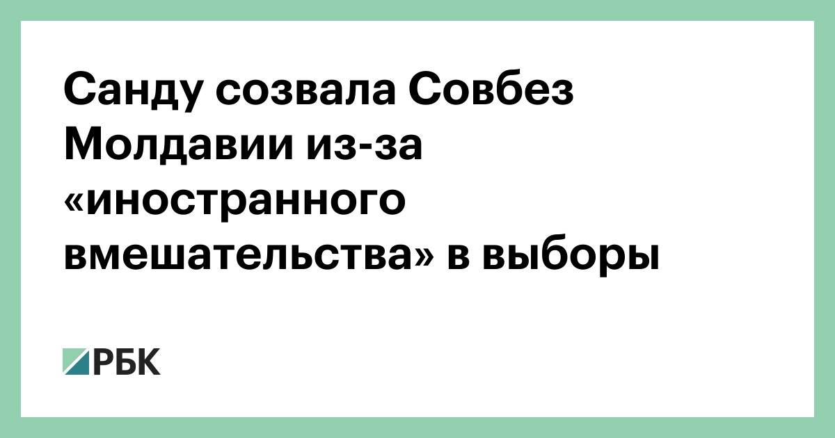 Санду-созвала-Совбез-Молдавии-из-за-«иностранного-вмешательства»-в-выборы