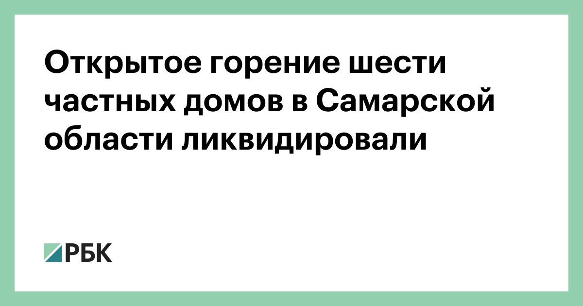 Открытое-горение-шести-частных-домов-в-Самарской-области-ликвидировали