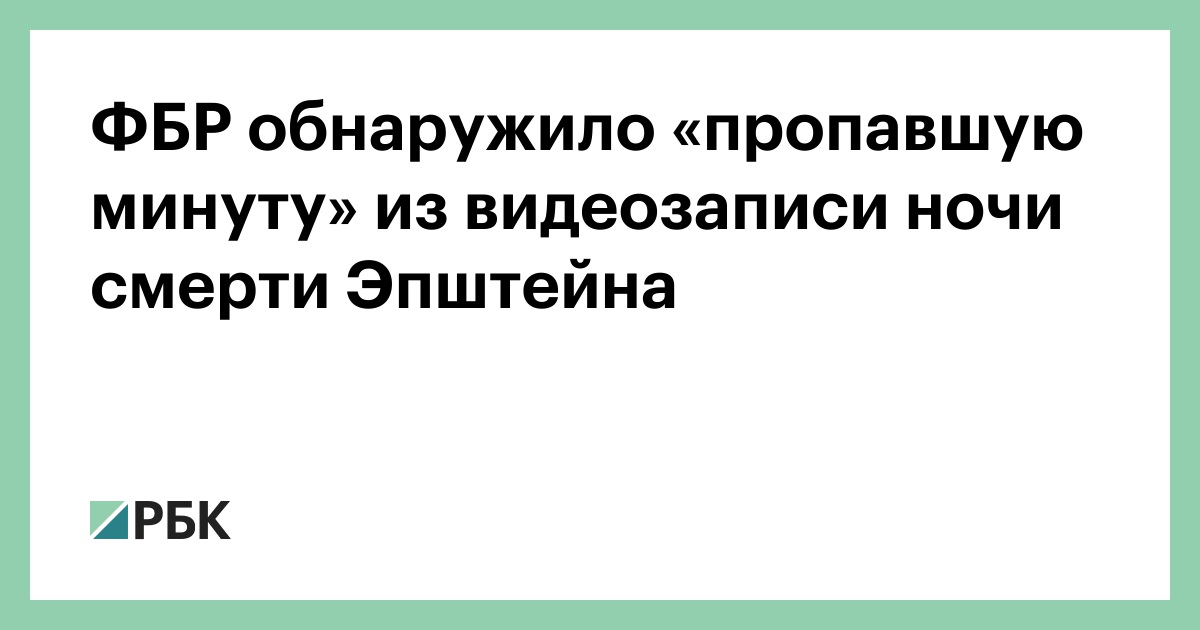 ФБР-обнаружило-«пропавшую-минуту»-из-видеозаписи-ночи-смерти-Эпштейна