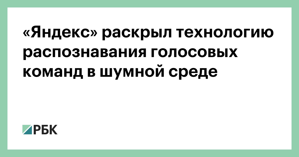 «Яндекс»-раскрыл-технологию-распознавания-голосовых-команд-в-шумной-среде