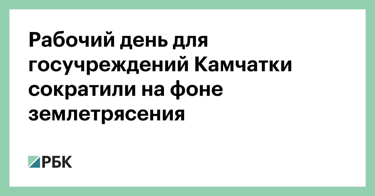 Рабочий-день-для-госучреждений-Камчатки-сократили-на-фоне-землетрясения