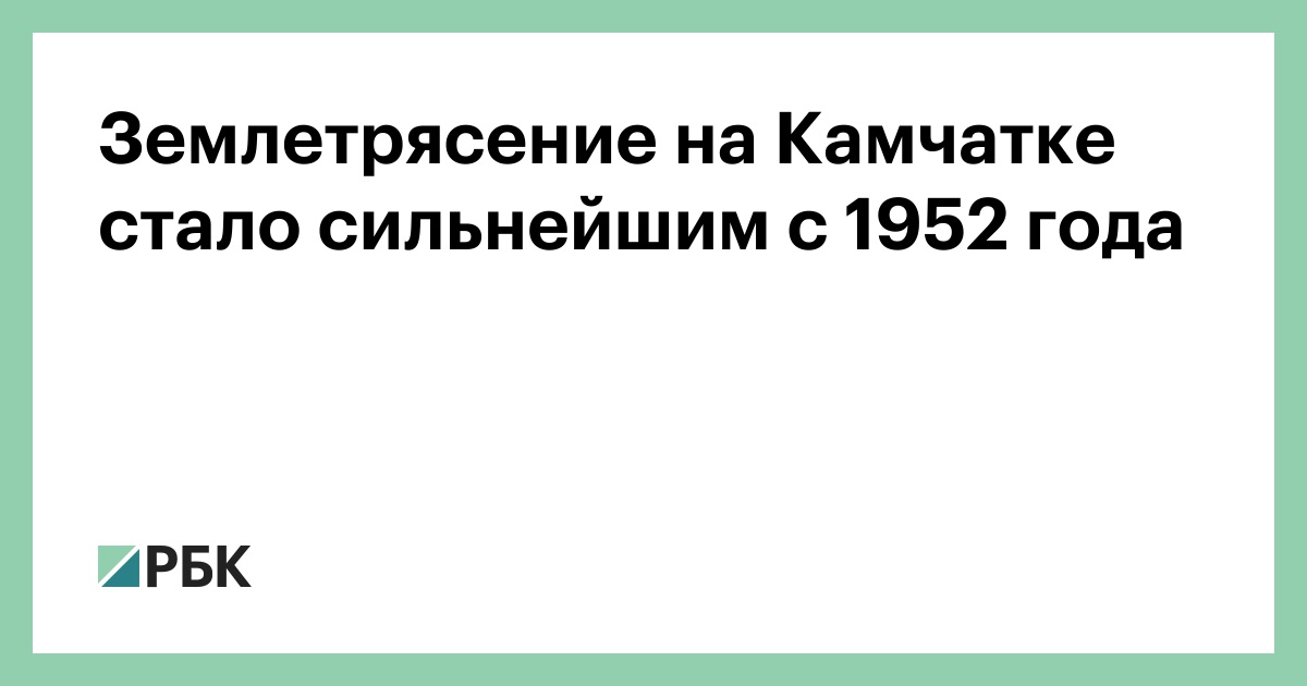 Землетрясение-на-Камчатке-стало-сильнейшим-с-1952-года