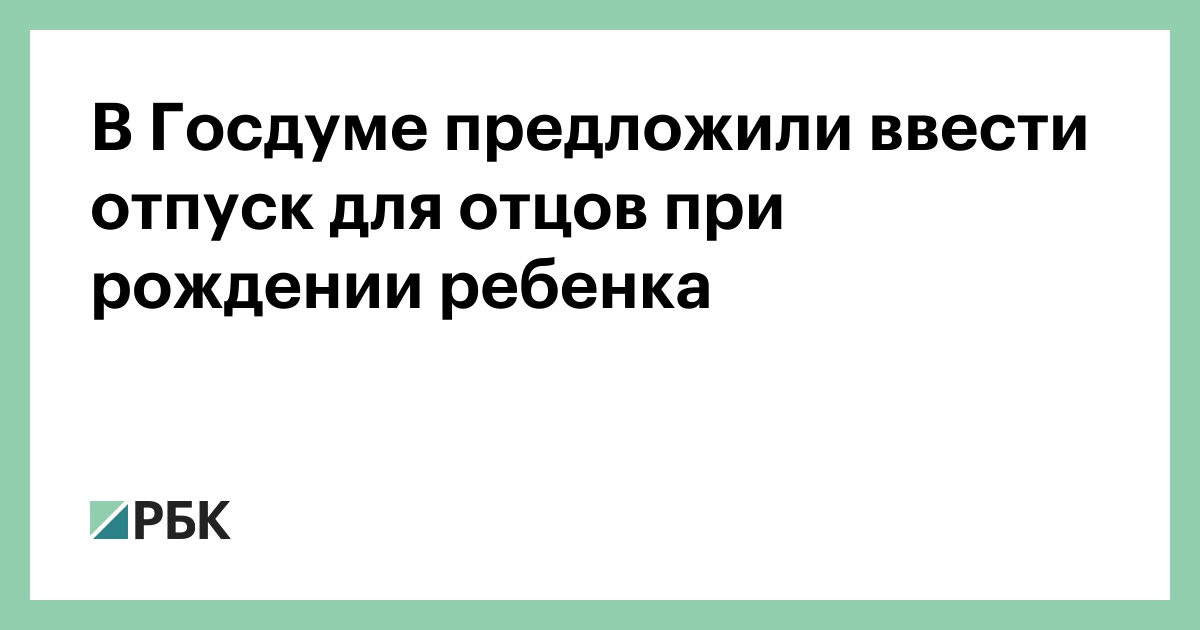 В-Госдуме-предложили-ввести-отпуск-для-отцов-при-рождении-ребенка