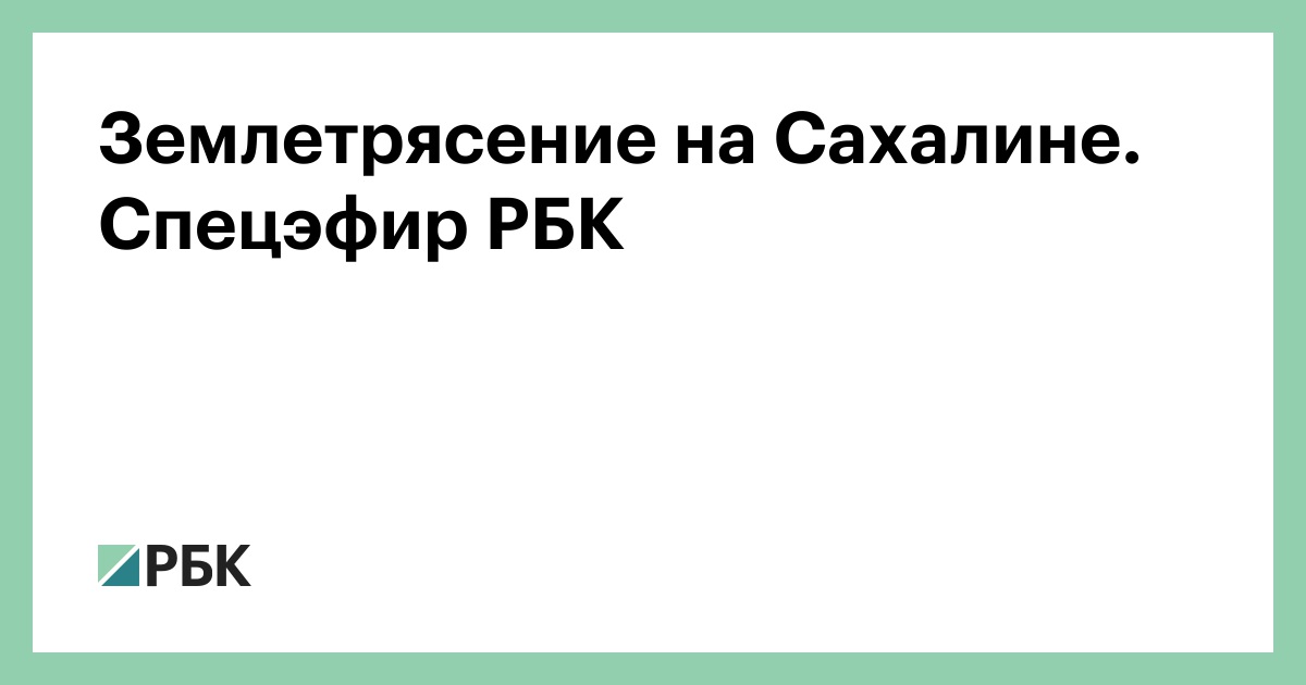 Землетрясение-на-Сахалине.-Спецэфир-РБК