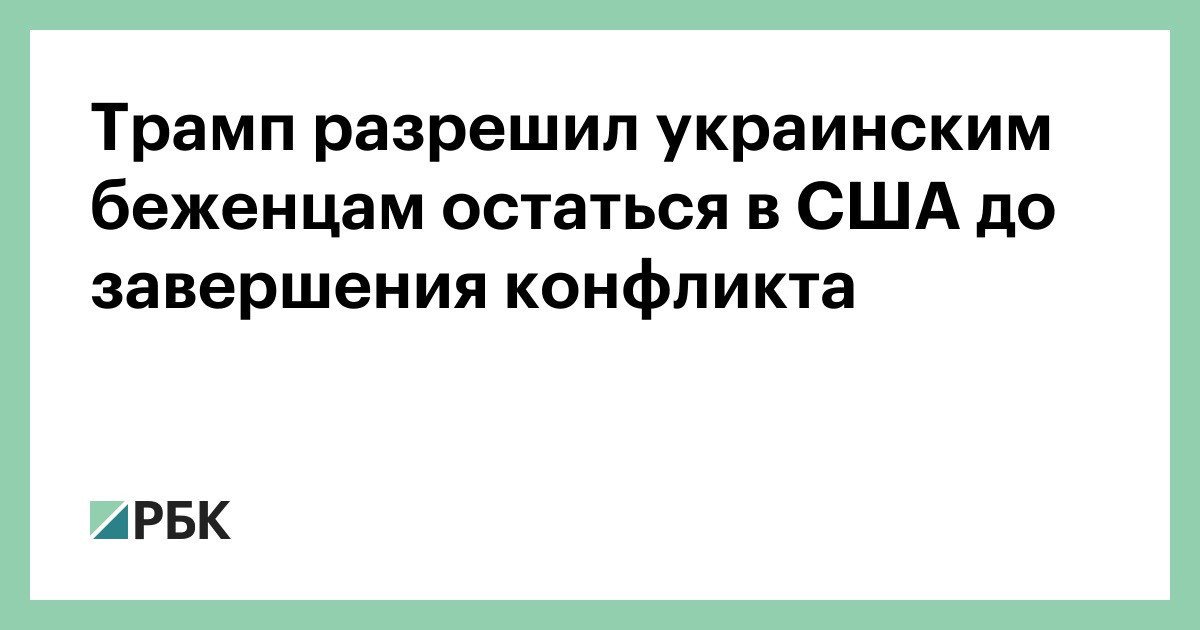 Трамп-разрешил-украинским-беженцам-остаться-в-США-до-завершения-конфликта