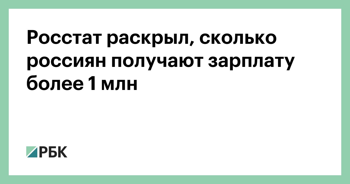 Росстат-раскрыл,-сколько-россиян-получают-зарплату-более-1-млн