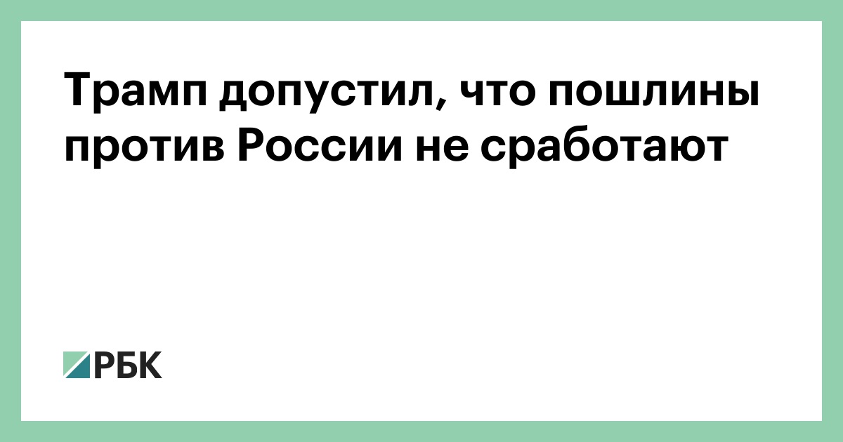 Трамп-допустил,-что-пошлины-против-России-не-сработают