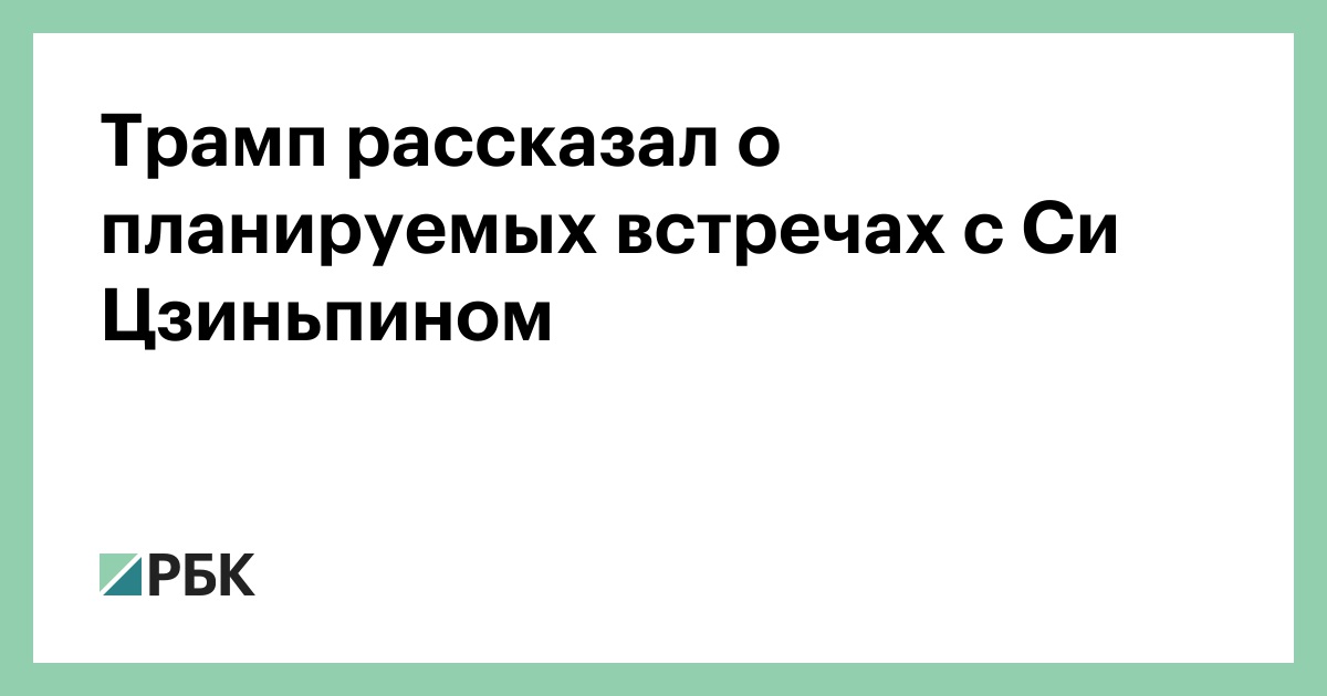 Трамп-рассказал-о-планируемых-встречах-с-Си-Цзиньпином
