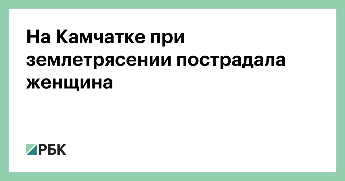 На-Камчатке-при-землетрясении-пострадала-женщина