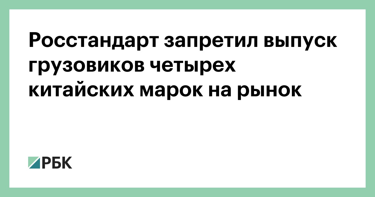 Росстандарт-запретил-выпуск-грузовиков-четырех-китайских-марок-на-рынок